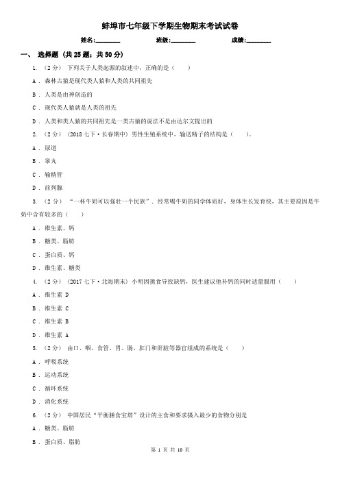 蚌埠市七年级下学期生物期末考试试卷