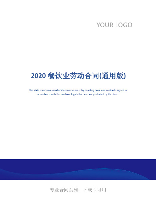 2020餐饮业劳动合同(通用版)