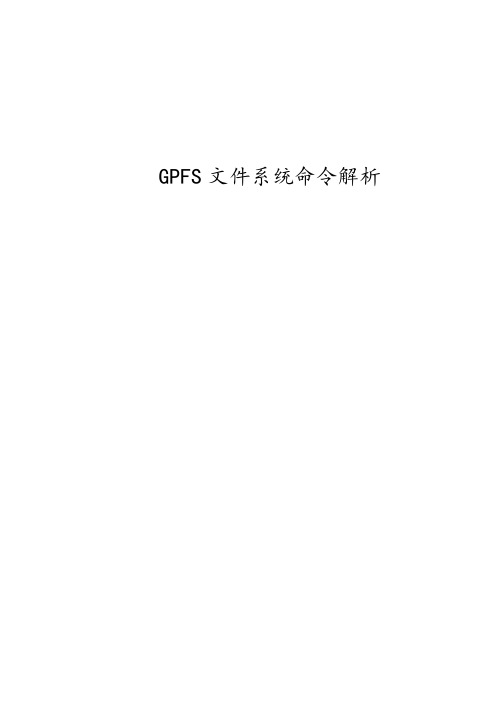GPFS文件系统命令解析