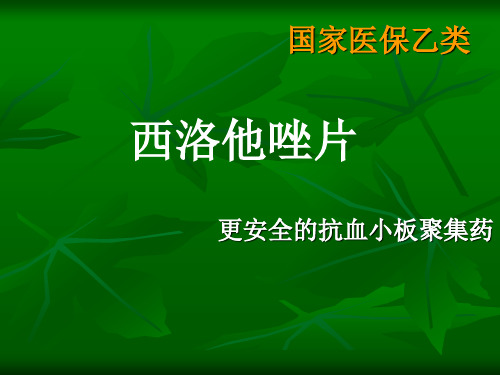 西洛他唑学习资料(1)