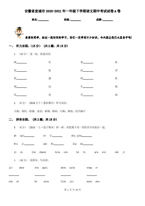 安徽省宣城市2020-2021年一年级下学期语文期中考试试卷A卷