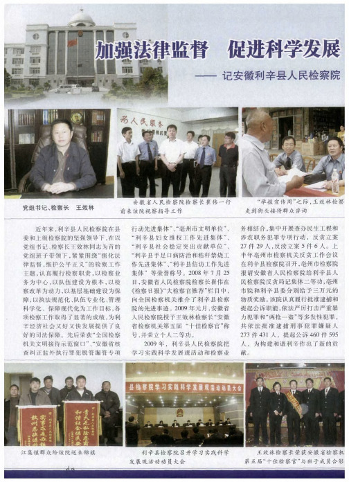 加强法律监督 促进科学发展——记安徽利辛县人民检察院