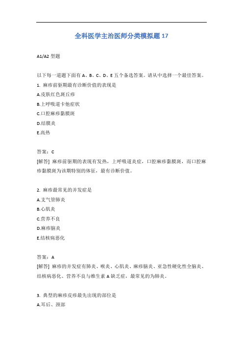 全科医学主治医师分类模拟题17含答案