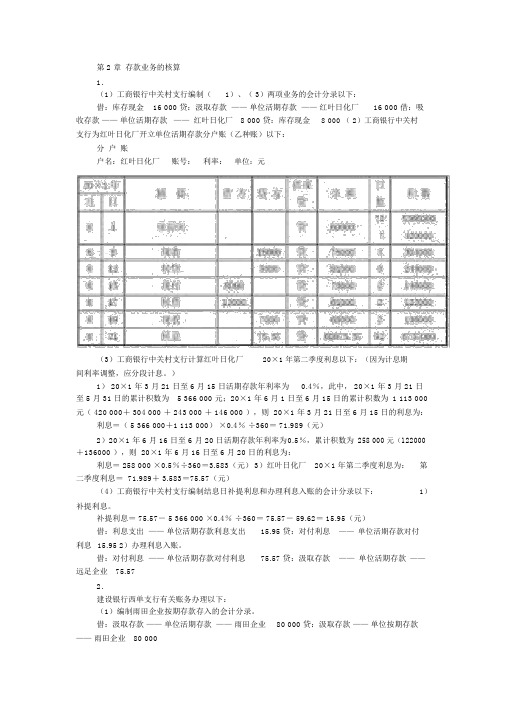 金融企业会计教材习题参考答案(孟艳琼)免费版