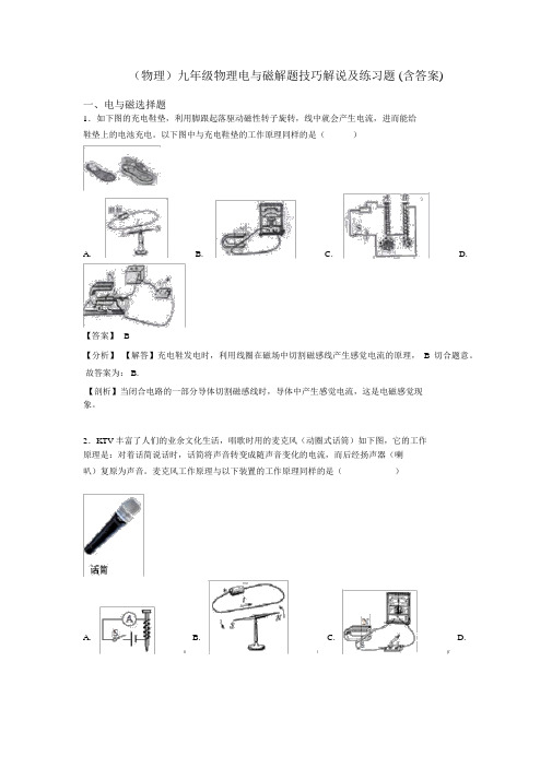 (物理)九年级物理电与磁解题技巧讲解及练习题(含答案)