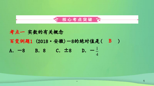 安徽省2019年中考数学总复习数与式第一节实数及其运算PPT课件