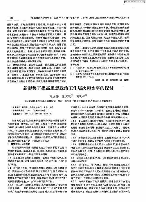 新形势下提高思想政治工作层次和水平的探讨
