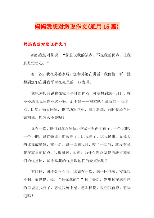 妈妈我想对您说作文(通用15篇)