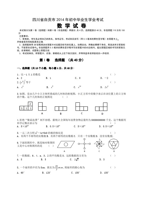 2014年四川省自贡市中考数学试卷及答案(Word版)
