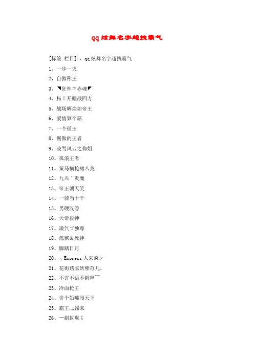 qq炫舞名字超拽霸气