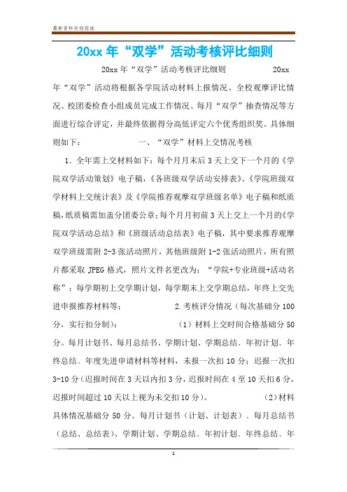 20xx年“双学”活动考核评比细则