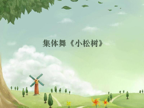 (赛课课件)一年级下册音乐集体舞《小松树》(共11张PPT)