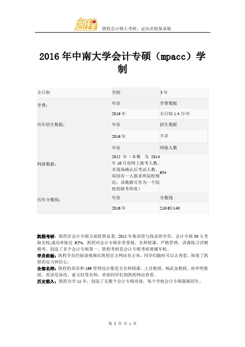 2016年中南大学会计专硕(mpacc)学制