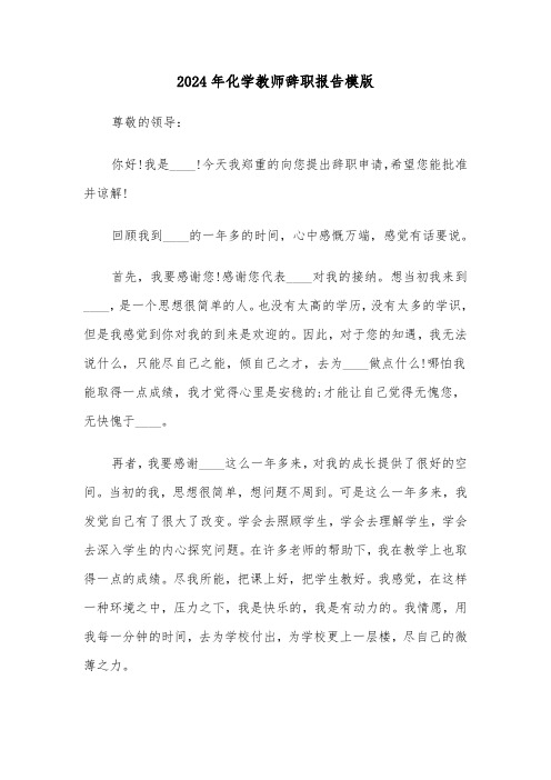 2024年化学教师辞职报告模版(2篇)