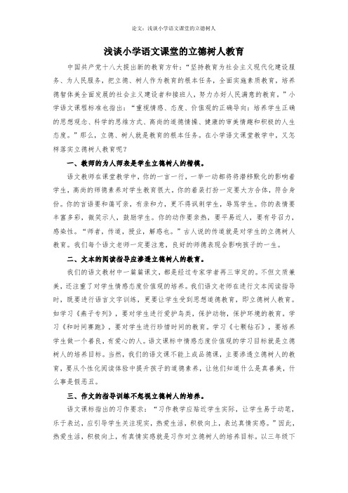 论文：浅谈小学语文课堂的立德树人