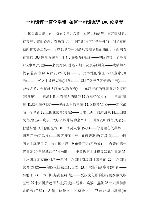 一句话评一百位皇帝 如何一句话点评100位皇帝