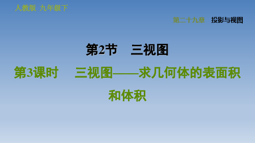 2020春人教版九年级数学下册 第29章 点拨习题 29.2.3  三视图——求几何体的表面积和体积