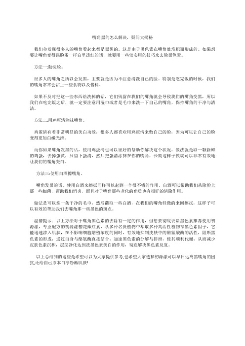 嘴角黑的怎么解决,网络热点