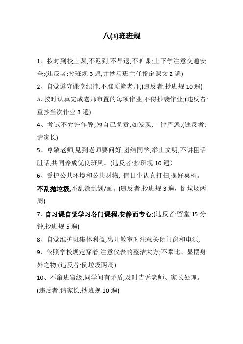 八(3)班班规
