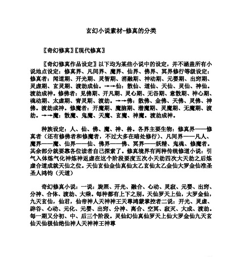 玄幻小说素材-修真的分类
