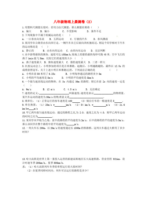 辽宁省大连市第二十九中学2015_2016学年八年级物理上学期晨测卷(2)(无答案)新人教版