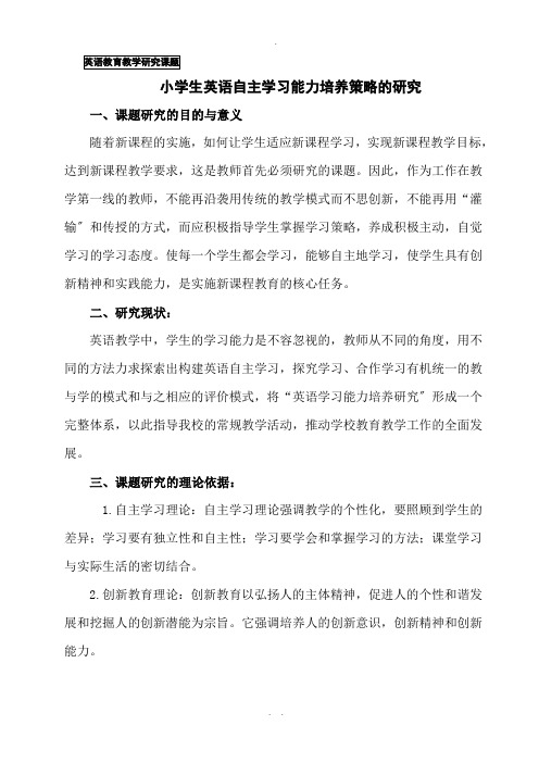 小学生英语自主学习能力培养策略的研究