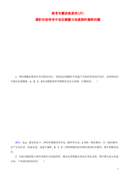 高考生物总复习 高考专题讲座系列6 透析兴奋传导中电