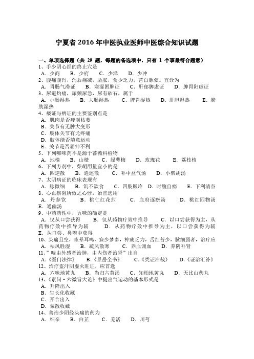 宁夏省2016年中医执业医师中医综合知识试题