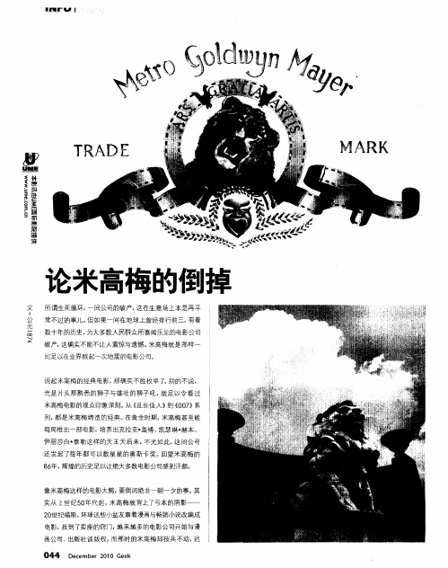 论米高梅的倒掉