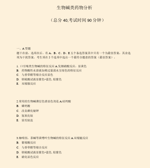生物碱类药物分析_真题-无答案