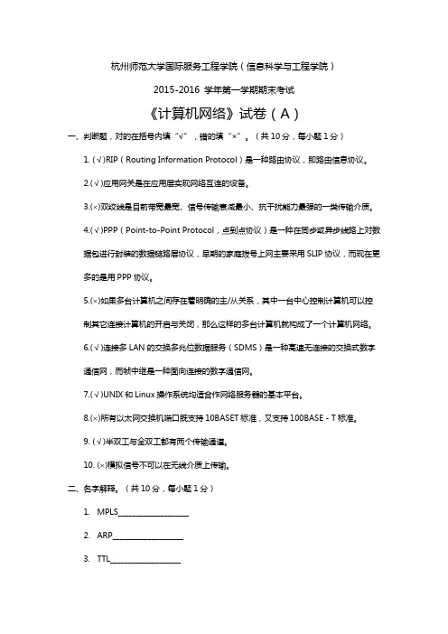 杭州师范大学2015-2016计算机网络期末试卷A卷