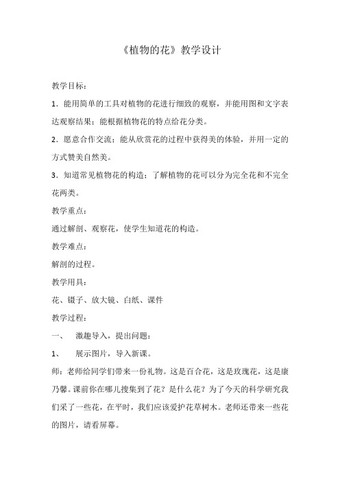 青岛版小学科学五年级下册《植物的花》教学设计