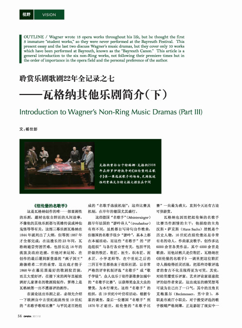 聆赏乐剧歌剧22年全记录之七——瓦格纳其他乐剧简介(下)