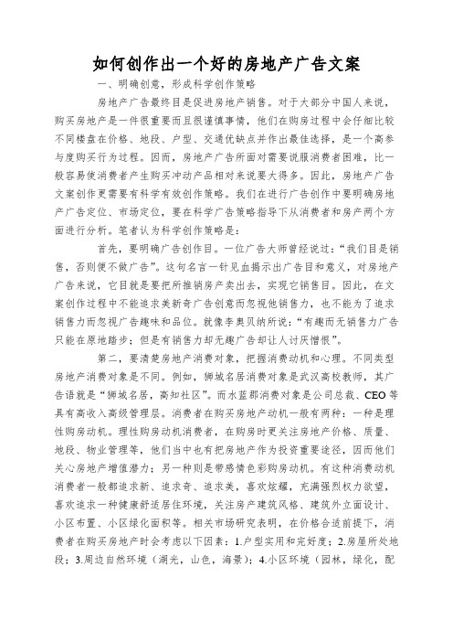 如何创作出一个好的房地产广告文案