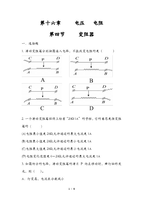 人教版 九年级  物理  全一册  第十六章  16.4变阻器(练习一)【无答案】
