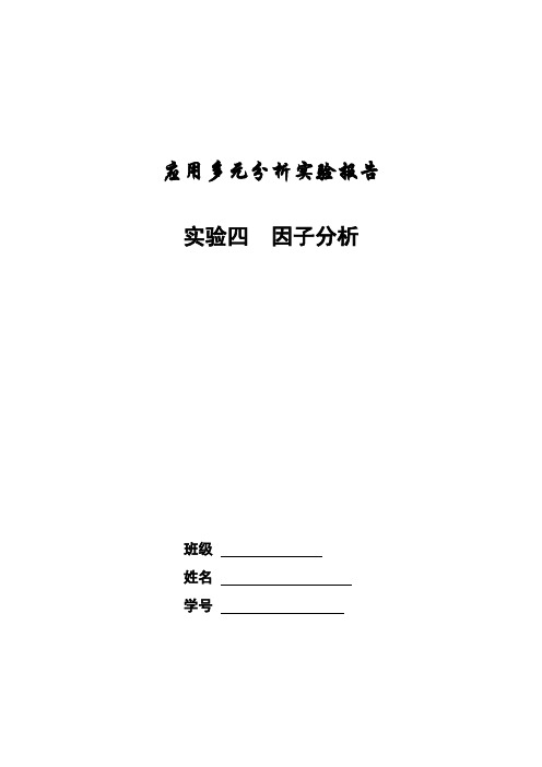 多元统计-因子分析