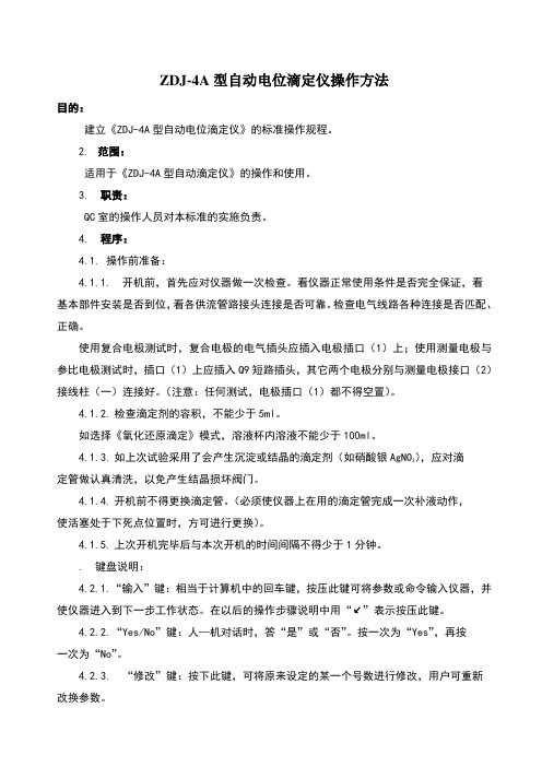 ZDJ-4A型自动电位滴定仪操作方法