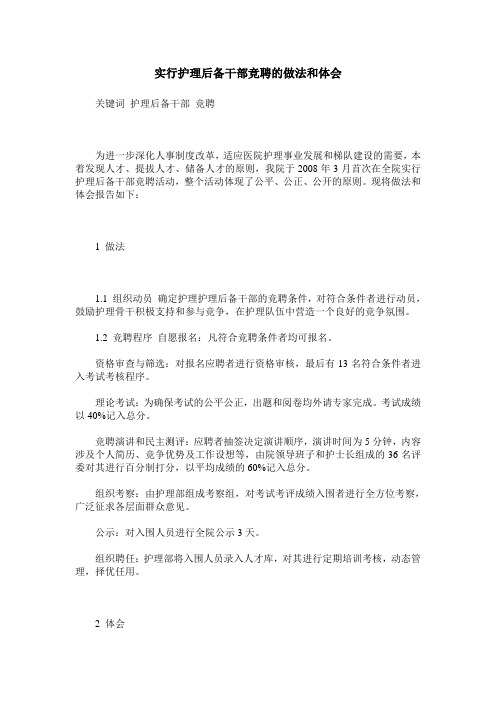 实行护理后备干部竞聘的做法和体会