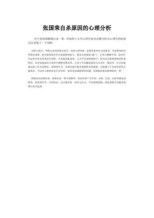 【心理案例】张国荣自杀原因的心理分析