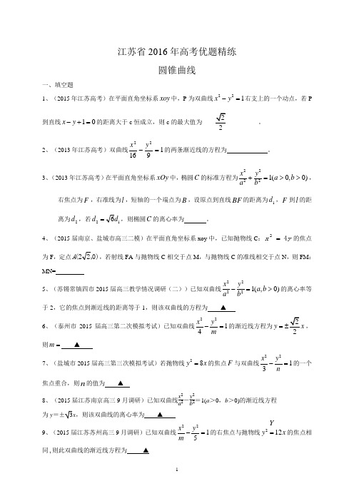 江苏省2016届高三数学一轮复习优题精练：圆锥曲线 Word版含答案