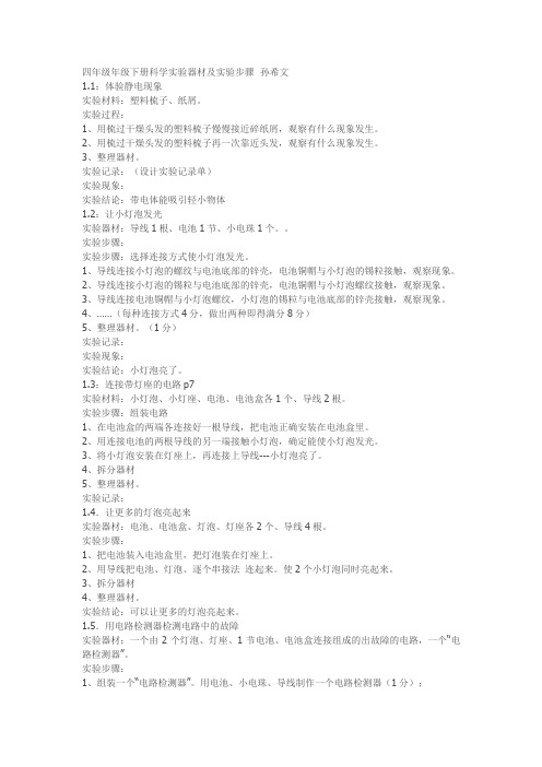 四年级年级下册科学实验器材及实验步骤