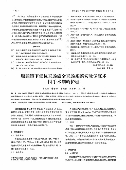 腹腔镜下低位直肠癌全直肠系膜切除保肛术围手术期的护理