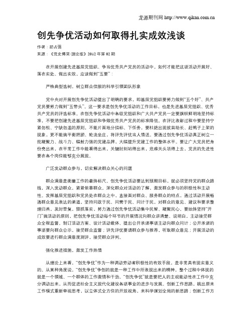 创先争优活动如何取得扎实成效浅谈