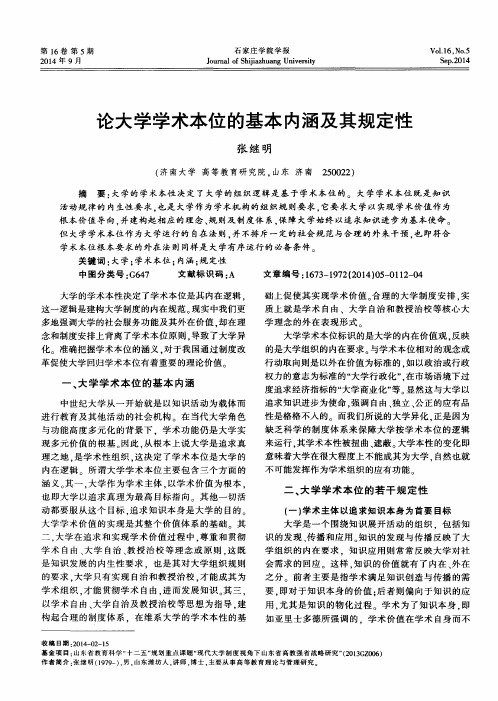 论大学学术本位的基本内涵及其规定性