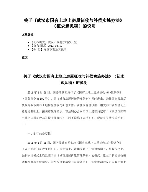 关于《武汉市国有土地上房屋征收与补偿实施办法》（征求意见稿）的说明