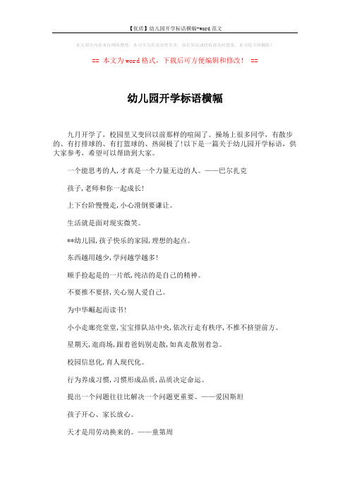 【优质】幼儿园开学标语横幅-word范文 (4页)