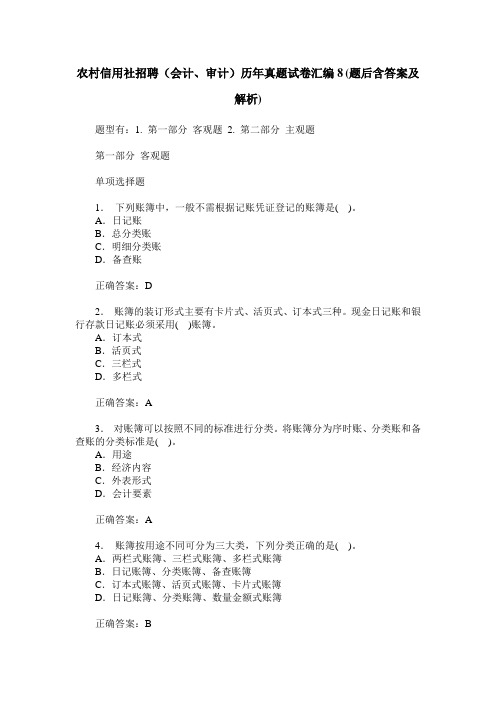 农村信用社招聘(会计、审计)历年真题试卷汇编8(题后含答案及解析)