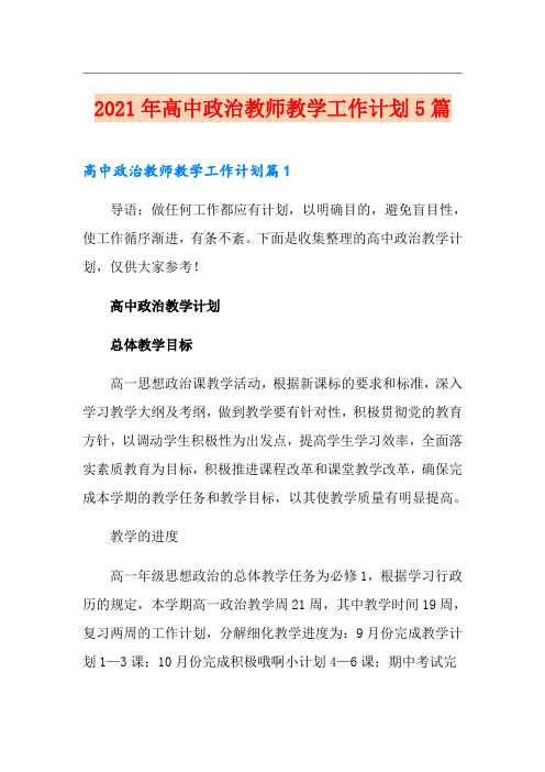 2021年高中政治教师教学工作计划5篇