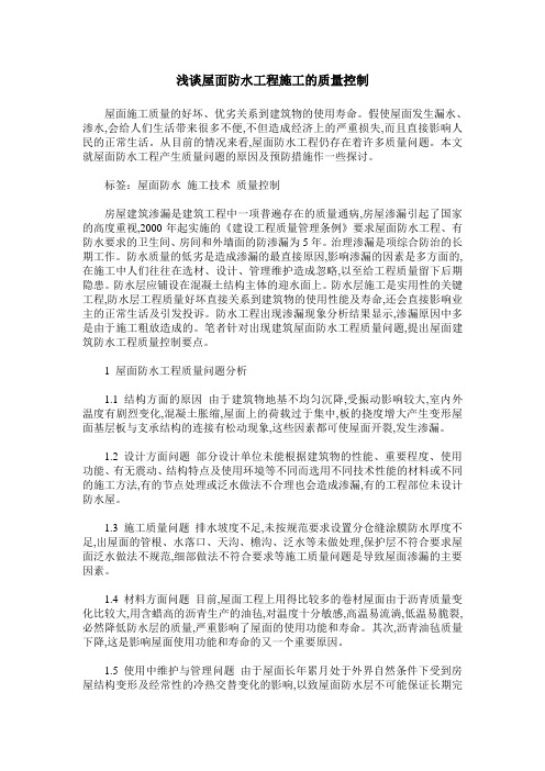 浅谈屋面防水工程施工的质量控制