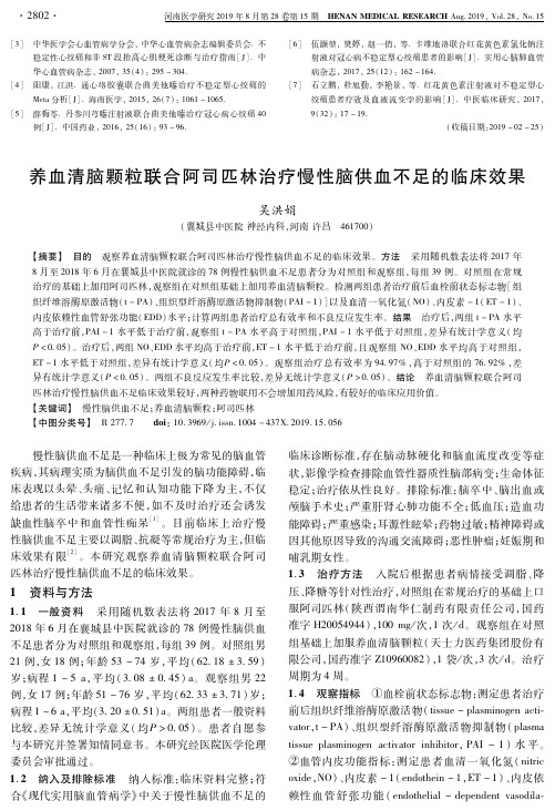 养血清脑颗粒联合阿司匹林治疗慢性脑供血不足的临床效果